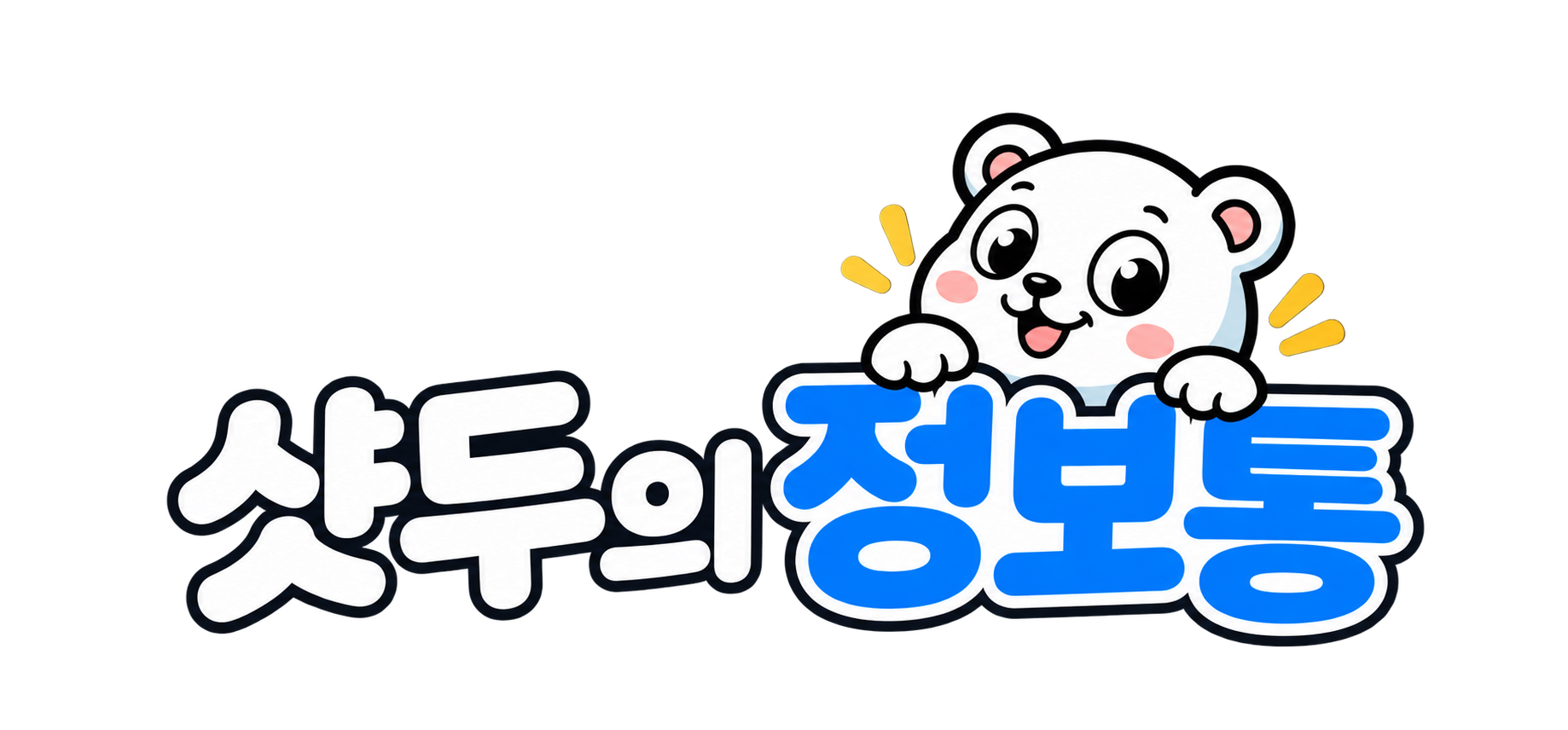 샷두의 정보통 곰돌이 로고